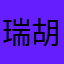 瑞麟 胡