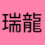 瑞龍様