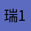 瑞15650588075555