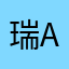 瑞about