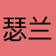 瑟兰迪尔x莱戈拉斯巨帅