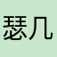 瑟几下