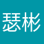瑟彬