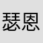 瑟恩尼特拉斯