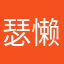 瑟懒
