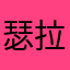 瑟拉娜333