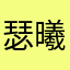 瑟曦喷火坦克
