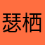 瑟栖