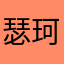 瑟珂赛斯