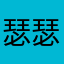 瑟瑟不能忍