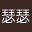 瑟瑟枫秋