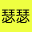 瑟瑟的海