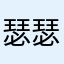 瑟瑟12321