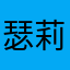 瑟莉莎