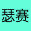 瑟赛