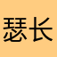 瑟长改名吧
