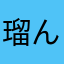 瑠んん悪(*´◒`*)テヘッ
