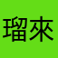 瑠來亞