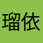 瑠依っち