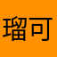 瑠可ピー