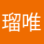 瑠唯葉