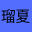 瑠夏ii