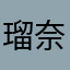瑠奈4835