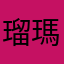 瑠瑪婀