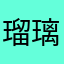 瑠璃@39
