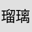 瑠璃唐綿