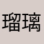 瑠璃神
