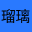 瑠璃色いるか