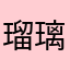 瑠璃色の帽子