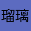 瑠璃色の数表術師みき〜