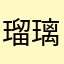 瑠璃色マロン