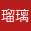 瑠璃色5