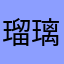 瑠璃21