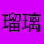 瑠璃8