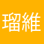 瑠維実紗兎