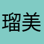 瑠美那