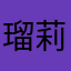 瑠莉まま