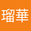 瑠華りおる