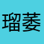 瑠萎