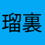 瑠裏