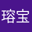 瑢宝