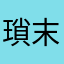瑣末か八田は