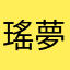 瑤夢