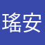 瑤安琪