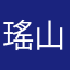 瑤山百靈