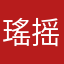 瑤摇尧